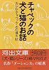 チャペックの犬と猫のお話 (河出文庫)