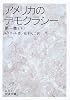 アメリカのデモクラシー〈第1巻(下)〉 (岩波文庫)