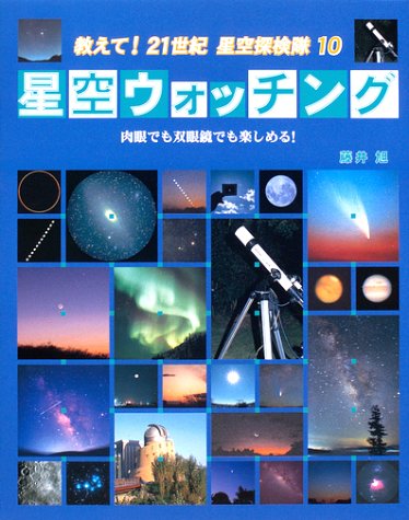 星空ウォッチング―肉眼でも双眼鏡でも楽しめる! (教えて!21世紀星空探検隊)