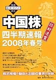 中国株四半期速報2008年春号