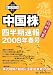 中国株四半期速報2008年春号