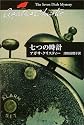 七つの時計 (ハヤカワ文庫―クリスティー文庫)