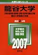 龍谷大学(文学部・経済学部・経営学部・法学部・社会学部・国際文化学部)・龍谷大学短期大学部 (2007年版 大学入試シリーズ)