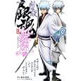 劇場版銀魂新訳紅桜篇<br>空知 英秋原作 ジャンプ・コミック出版編集部編 <br>集英社<br>1300円<br>ISBN:9784088748603