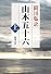 山本五十六 (上巻) (新潮文庫)
