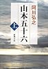 山本五十六 (上巻) (新潮文庫)