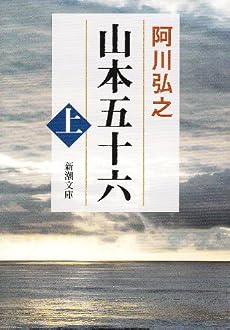 山本五十六 (上巻) (新潮文庫)