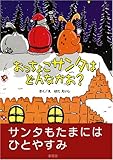 おっちょこサンタはどんなかお?