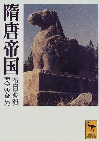 Cover image : 隋唐帝国 (講談社学術文庫)