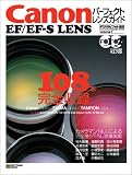 Canon EF/EF-S LENSパーフェクト・レンズ・ガイド (Softbank mook―Lens encyclopedia series)