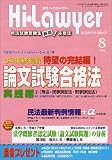 月刊 Hi Lawyer (ハイローヤー) 2005年 08月号 の評価・レビュー