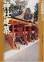 神社建築 (文化財探訪クラブ)