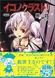 イコノクラスト!〈2〉英雄 (MF文庫J)