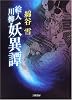 絵入川柳 妖異譚