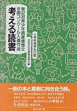 考える読書―第42回青少年読書感想文全国コンクール入選作品 小学校高学年の部