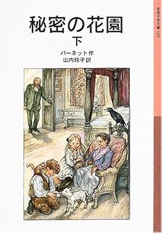 秘密の花園〈下〉 (岩波少年文庫)