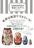 JAMCOVERの雑貨とおやつ