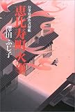 恵比寿町火事―公事宿事件書留帳 (公事宿事件書留帳)