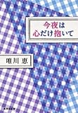 今夜は心だけ抱いて (集英社文庫)