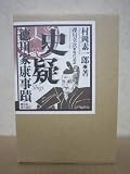 史疑 徳川家康事蹟 覆刻版+現代語訳