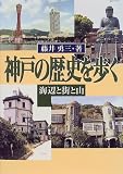 神戸の歴史を歩く―海辺と街と山/