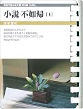 小説 不如帰(上) (お風呂で読む文庫 56) 小説 不如帰(上) (お風呂で読む文庫 56)