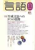 『月刊 言語 2008年 11月号 [雑誌]』の写真