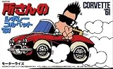 トコチャン 所ジョージシリーズ トコロ トコロ コルベット