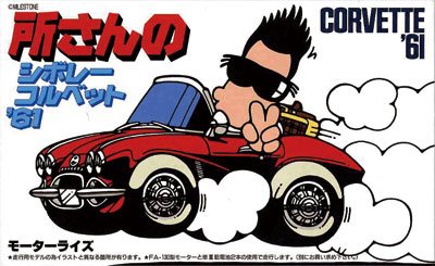 トコチャン 所ジョージシリーズ トコロ トコロ コルベット