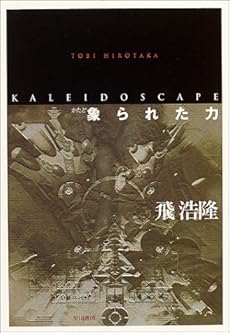 amazon: 飛浩隆 - 象られた力