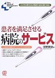 患者を満足させる病院のサービス―ここから変えると見違えるほど良くなる (New Medical Management)
