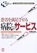 患者を満足させる病院のサービス―ここから変えると見違えるほど良くなる (New Medical Management)
