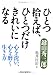 ひとつ拾えば、ひとつだけきれいになる―心を洗い、心を磨く生き方