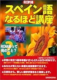 ROM単 スペイン語なるほど講座 (ROM単)