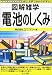 図解雑学 電池のしくみ (図解雑学シリーズ)