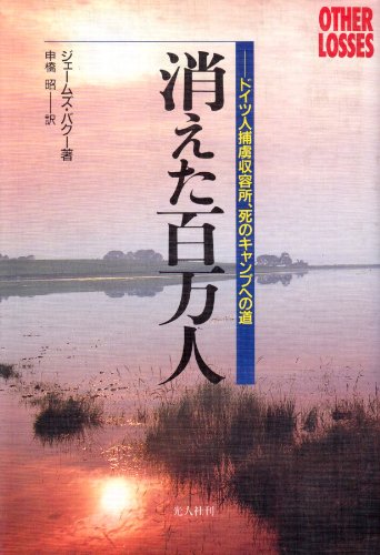 消えた百万人―ドイツ人捕虜収容所、死のキャンプへの道(ジェームズ バグー/James Bacque/申橋 昭)