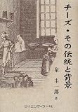 チーズ・その伝統と背景 泉 圭一郎 サイエンティスト社