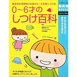 0‾6才のしつけ百科―基本的生活習慣と社会のルールを身につける (主婦の友新実用BOOKS)