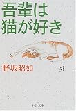 吾輩は猫が好き (中公文庫)