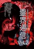 霊界通信 Vol.2