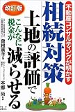 不動産コンサルティングが明かす相続対策―土地の評価でこんなに税金が減らせる