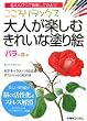 こころリラックス 大人が楽しむきれいな塗り絵 バラの花編―色えんぴつで挑戦してみよう!