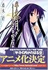 半分の月がのぼる空〈2〉waiting for the half‐moon (電撃文庫)