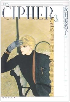 Cipher (第3巻) (白泉社文庫)