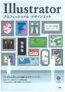 Illustratorプロフェッショナルデザインブック―CS・CS2・CS3対応