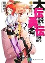 大伝説の勇者の伝説〈2〉明日をも知れぬ大合戦 (富士見ファンタジア文庫)