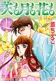 イメージ: 天も月も花も 上 (1) (ホラーMコミック文庫)