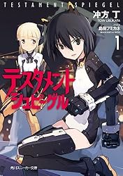 テスタメントシュピーゲル 1 (角川スニーカー文庫)