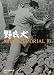 黒澤明 MEMORIAL10 別巻1:野良犬 (小学館DVD&BOOK)