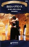 冷たいプリンス (ハーレクイン・ニローリ・ルールズ 5)